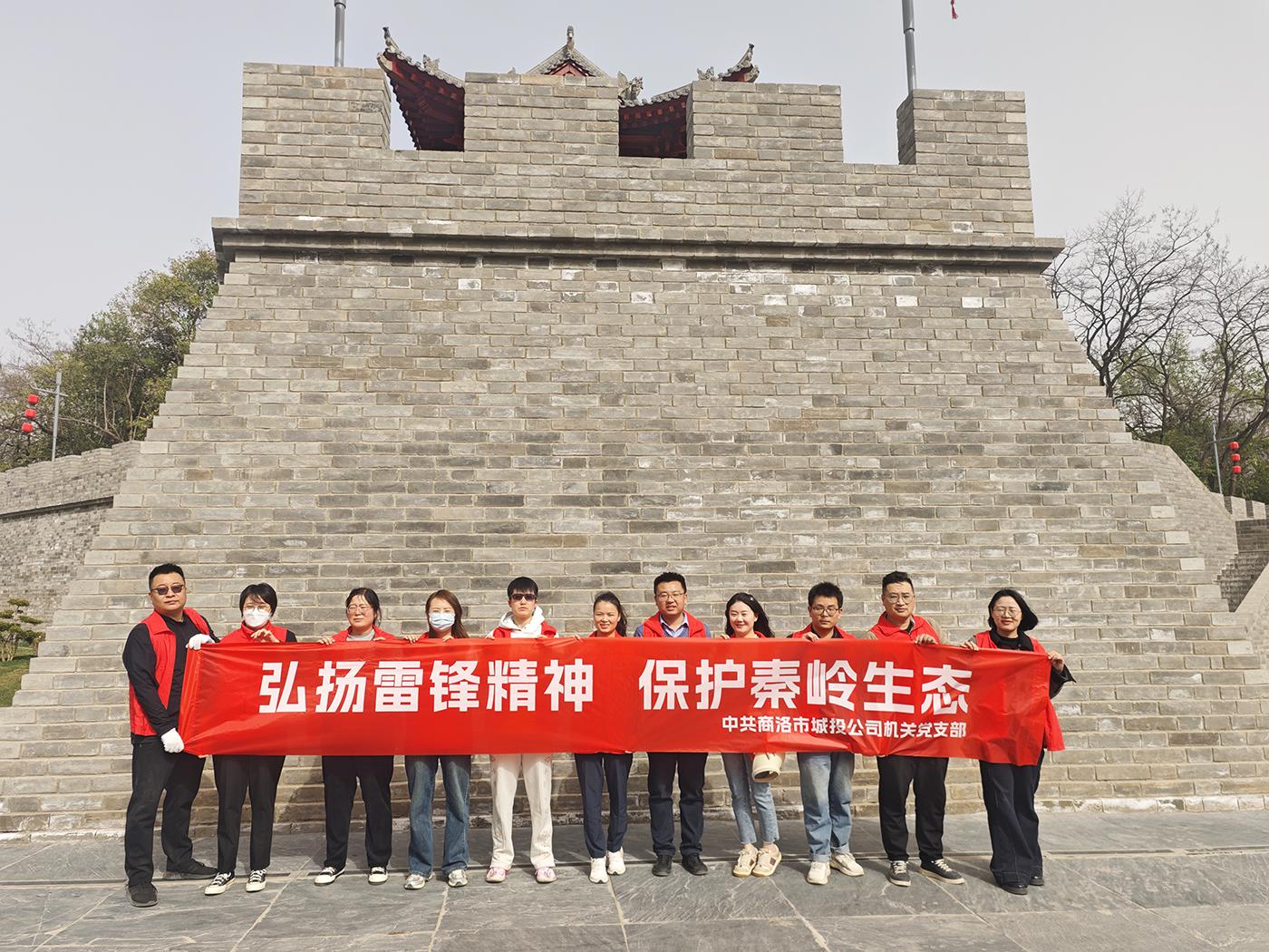 市城投公司機(jī)關(guān)黨支部開展&ldquo;弘揚(yáng)雷鋒精神，保護(hù)秦嶺生態(tài)&rdquo;主題黨日活動(dòng)